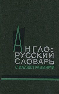 З. Н. Власова Англо-русский словарь с иллюстрациями / An English-Russian Illustrated Dictionary