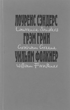 Лоуренс Сэндерс, Грэм Грин, Уильям Фолкнер Лоуренс Сэндерс. Пленки Андерсона. Грэм Грин. Третий. Уильям Фолкнер. Рассказы