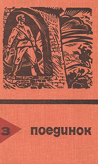 Эдуард Хруцкий,Анатолий Ромов,Сергей Высоцкий,Святослав Рыбас,Виктор Вучетич,Николай Коротеев,Владислав Виноградов,Федор Шахмагонов,Юрий Авдеенко,В. Делль Поединок. Выпуск 3