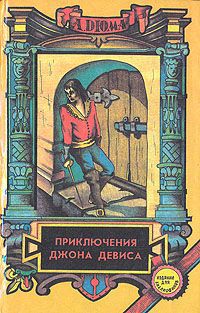 А. Дюма Приключения Джона Девиса