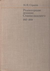 М. Н. Строева Режиссерские искания Станиславского. 1917 - 1938
