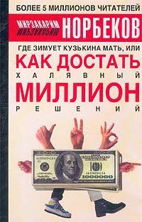 Мирзакарим Норбеков Где зимует кузькина мать, или Как достать халявный миллион решений?