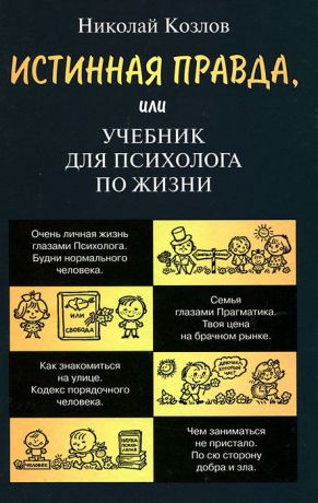 Николай Козлов Истинная правда, или Учебник для психолога по жизни