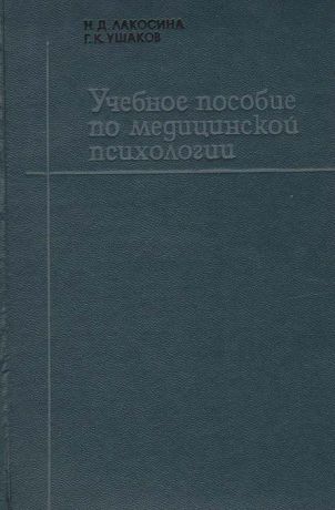 Н. Д. Лакосина, Г. К. Ушаков Учебное пособие по медицинской психологии