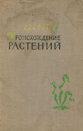 В. Л. Комаров Происхождение растений