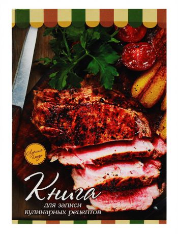 Prof Press Книга для записи кулинарных рецептов Мясо 80 листов