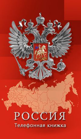 Апплика Телефонная книга Российская символика 80 листов
