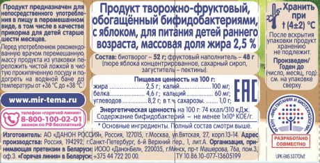 Биотворог Тёма Тёма с яблочным пюре 2,5% с 6 мес. 100 г