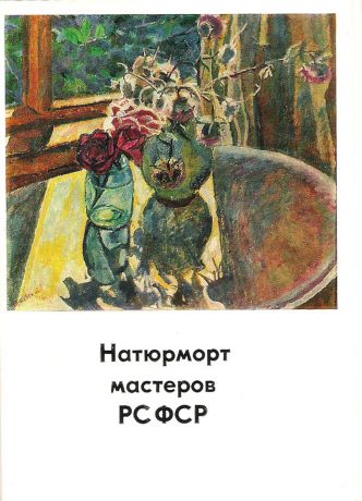 Натюрморт мастеров РСФСР (набор из 13 открыток)