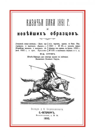 Ф. И. Сурин Казачьи пики 1891 г. и новейших образцов