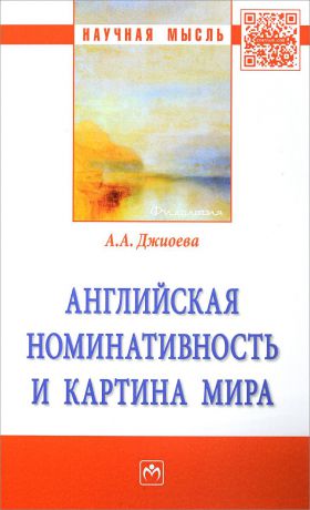 А. А. Джиоева Английская номинативность и картина мира. Монография