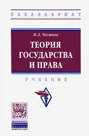 И. Л. Честнов Теория государства и права. Учебник