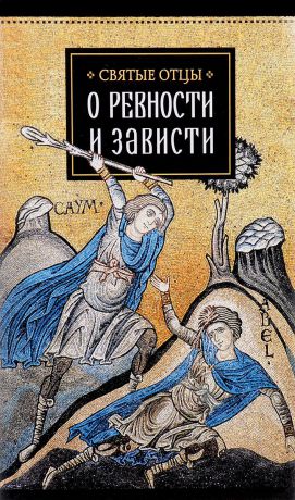 Священномученик Киприан Карфагенский,Святитель Василий Великий О ревности и зависти