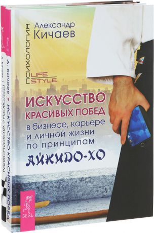 Александр Кичаев Искусство красивых побед в бизнесе, карьере и личной жизни по принципам айкидо-хо. Переговоры с удовольствием. Садомазохизм в делах и личной жизни (комплект из 2 книг)