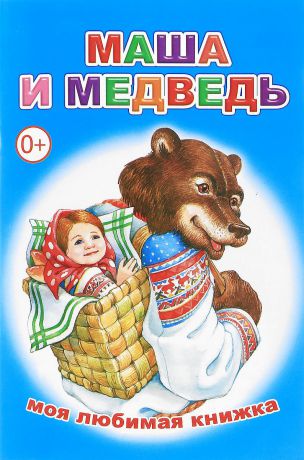М. Чистякова Маша и медведь