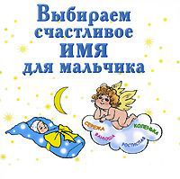 И. Филиппова Выбираем счастливое имя для мальчика (миниатюрное издание)