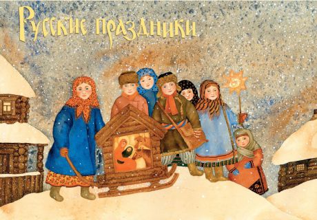 Русские праздники. Выпуск 1 (набор из 12 открыток)