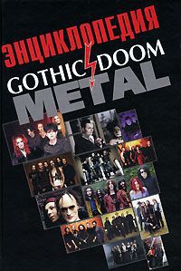 Игорь Грачев Энциклопедия Gothic & Doom Metal