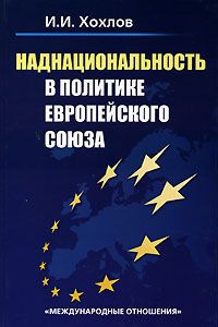 И. И. Хохлов Наднациональность в политике Европейского Союза