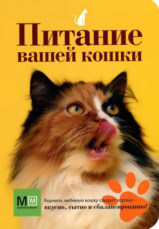 Ольга Сергеева Питание вашей кошки