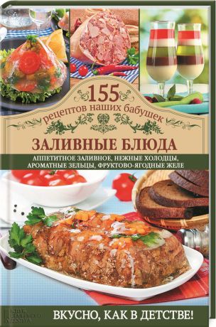 С. В. Семенова Заливные блюда