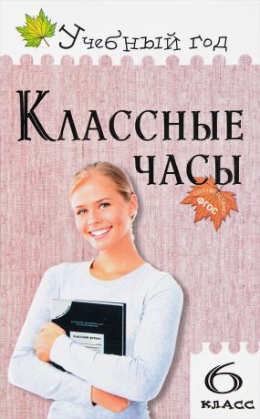 А. В. Давыдова Классные часы. 6 класс