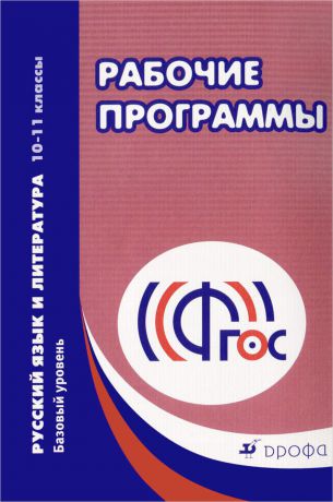 Русский язык и литература. 10-11 классы. Базовый уровень. Рабочие программы. Учебно-методическое пособие