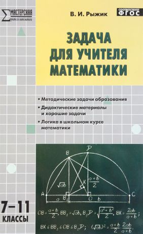 В. И. Рыжик Задача для учителя математики. 7-11 классы