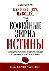 Лесли А. Еркес, Чарлз Декер Как не сидеть на бобах, или Кофейные зерна истины