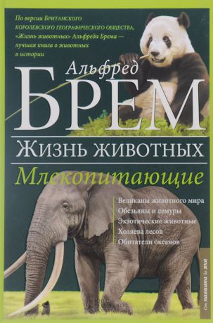 Альфред Брэм Жизнь животных. В 10 томах. Том 4. Млекопитающие. П-Я