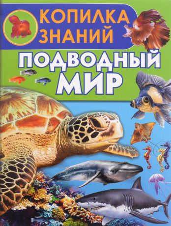 Е. Н. Ботякова Подводный мир