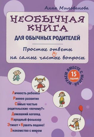 Анна Милованова Необычная книга для обычных родителей. Простые ответы на самые част(н)ые вопросы