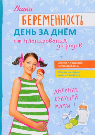 В. В. Фадеева, Ю. Н. Никитенко Ваша беременность день за днем от планирования до родов