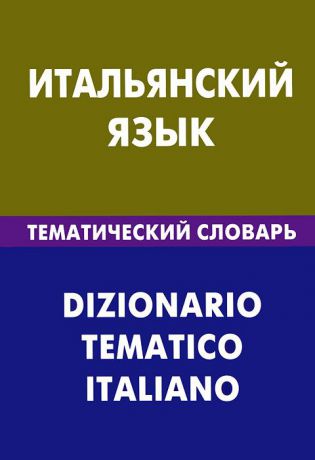 И. А. Семенов Итальянский язык. Тематический словарь / Dizionario Tematico Italiano