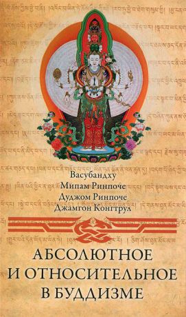 Васубандху, Мипам Ринпоче, Дуджом Ринпоче, Джамгон Конгтрул Абсолютное и относительное в буддизме
