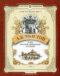 М. Д. Трушкин А. К. Толстой и мир русской дворянской усадьбы