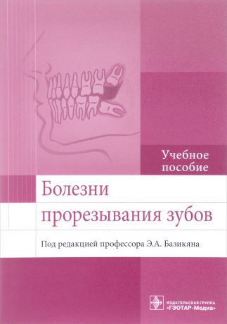 Э. А. Базикян Болезни прорезывания зубов. Учебное пособие