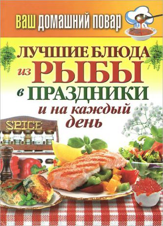 Ваш домашний повар. Лучшие блюда из рыбы в праздники и на каждый день