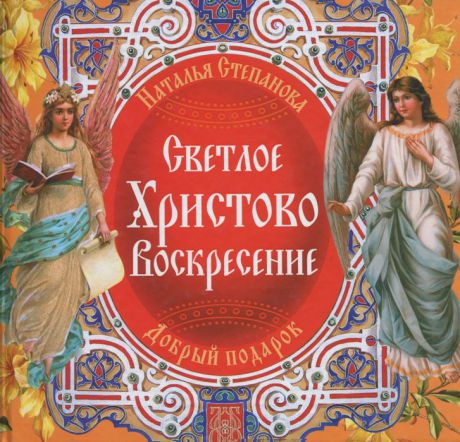 Наталья Степанова Светлое Христово Воскресение