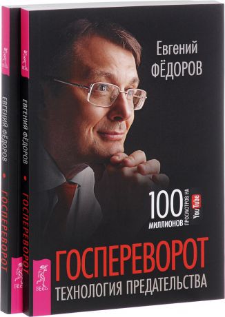 Евгений Фёдоров Госпереворот. Технология предательства (комплект из 2 книг)