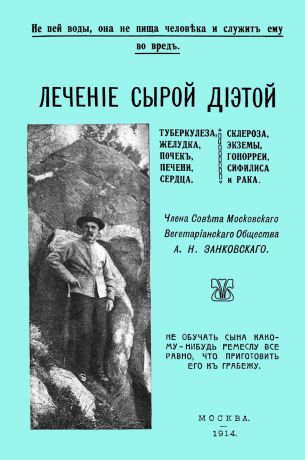 Александр Занковский Лечение сырой диетой туберкулеза, желудка, почек, печени, сердца, склероза, экземы, гонореи, сифилиса и рака