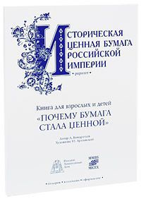 Дмитрий Кондратьев Почему бумага стала ценной, или Путешествие в страну фондового рынка (+ подлинник ценной бумаги: Общество Орловско-Грязской железной дороги. 4% облигация на 500 германских марок имперской валюты. С.-Петербург, 1889 г.)