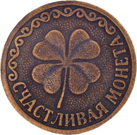 Денежный сувенир Miland Монета Счастливая, Т-3708, золотой