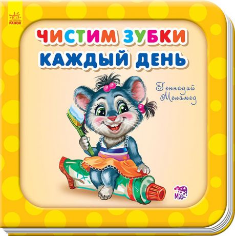 Геннадий Меламед Нужные книжки Чистим зубки каждый день