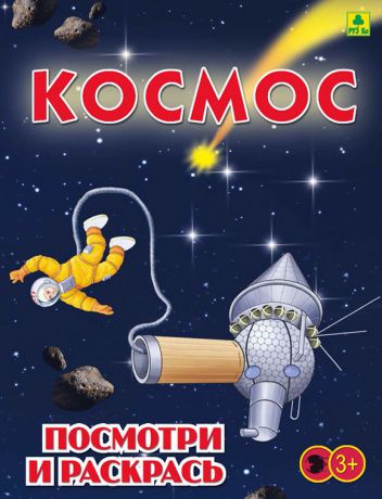 Космос. Посмотри и раскрась