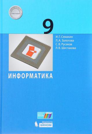 И. Г. Семакин, Л. А. Залогова, С. В. Русаков, Л. В. Шестакова Информатика. 9 класс