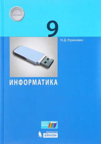 Н. Д. Угринович Информатика. 9 класс
