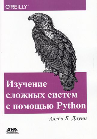 Аллен Б. Дауни Изучение сложных систем с помощью Python