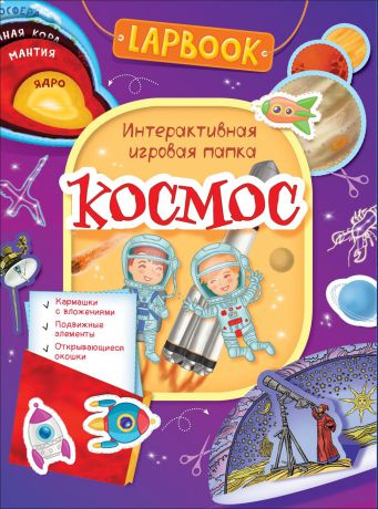 Lapbook. Космос. Интерактивная игровая папка