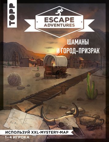 Себастьян Френцель, Саймон Зимпфер Escape Adventures. Шаманы и город-призрак